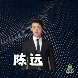 陈远