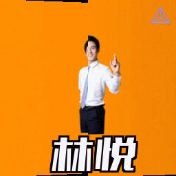 林悦