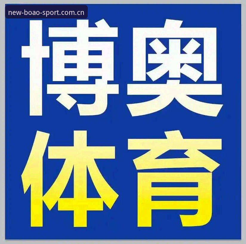 博奥体育官网入口2026怎么样：v2.0.3新版体验与旧版对比，哪个更值得选？